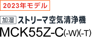 加湿ストリーマ空気清浄機 MCK55Z（-W）（-T）（-C）